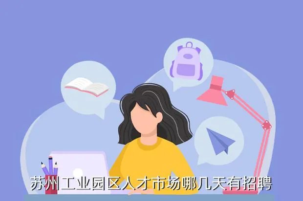 工业园区人才市场,苏州工业园区有哪几个人才市场