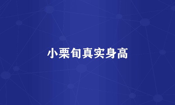 小栗旬真实身高