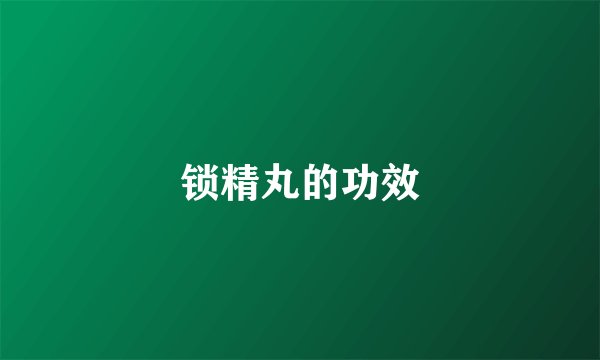 锁精丸的功效