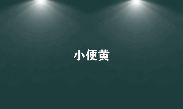 小便黄