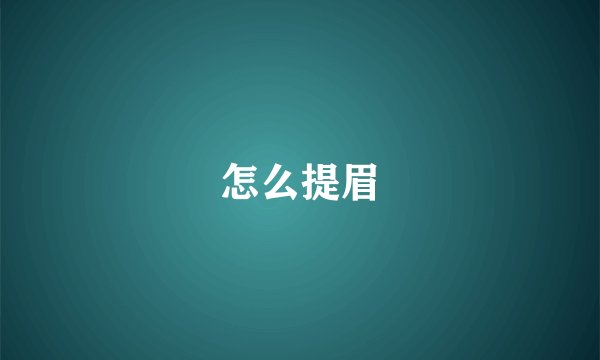 怎么提眉