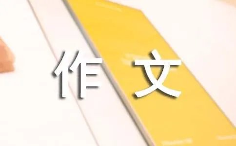 介绍自己的作文