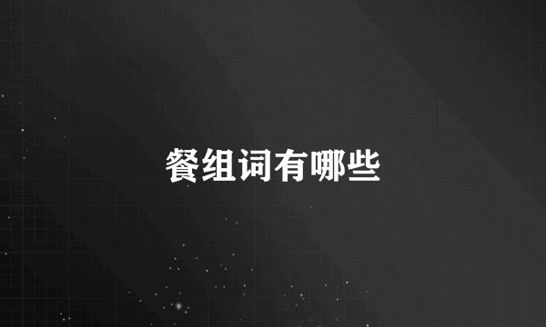 餐组词有哪些