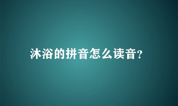 沐浴的拼音怎么读音？