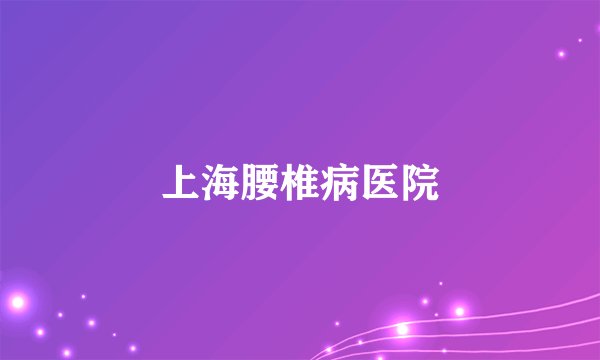 上海腰椎病医院