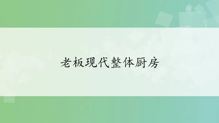 老板现代整体厨房