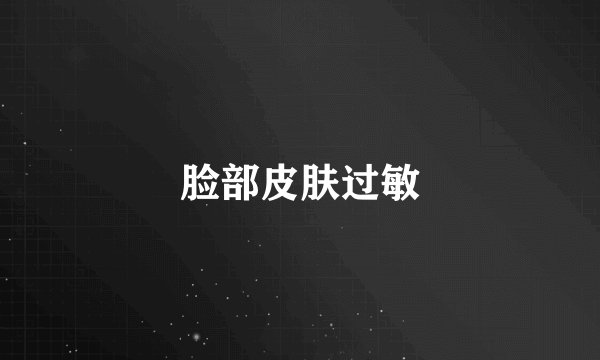 脸部皮肤过敏