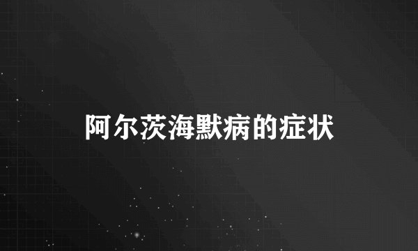 阿尔茨海默病的症状