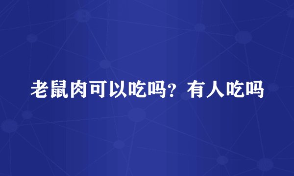 老鼠肉可以吃吗？有人吃吗
