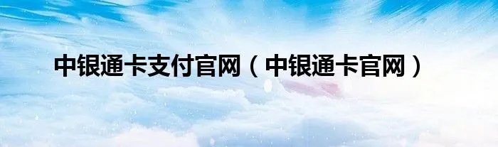 中银通卡支付官网（中银通卡官网）