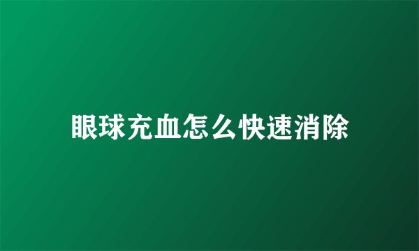 眼球充血怎么快速消除