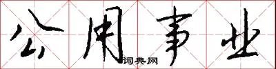 公用事业