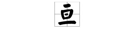 亘字怎么读?