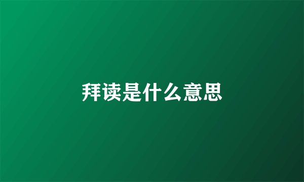 拜读是什么意思