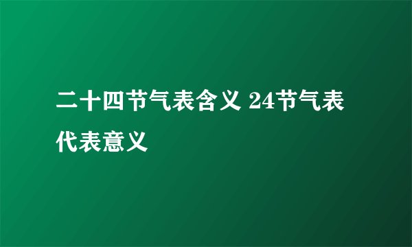 二十四节气表含义 24节气表代表意义