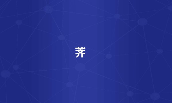 荠薴