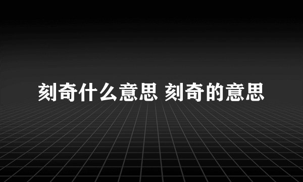 刻奇什么意思 刻奇的意思
