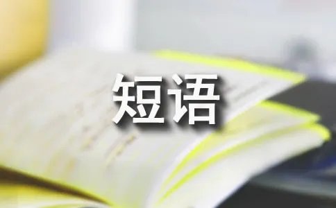 导致的英文短语怎么写