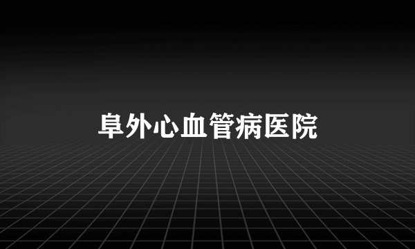 阜外心血管病医院