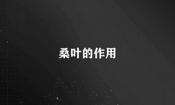 桑叶的作用