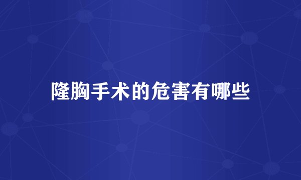 隆胸手术的危害有哪些