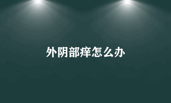 外阴部痒怎么办