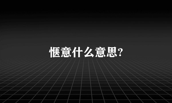 惬意什么意思?