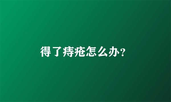 得了痔疮怎么办？