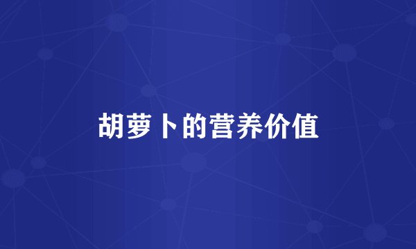 胡萝卜的营养价值