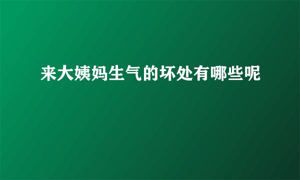 来大姨妈生气的坏处有哪些呢