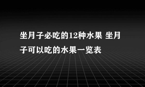 坐月子必吃的12种水果 坐月子可以吃的水果一览表