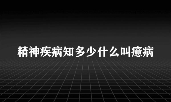 精神疾病知多少什么叫癔病