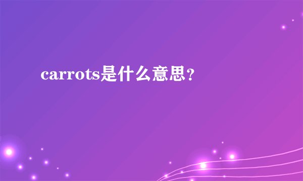 carrots是什么意思?