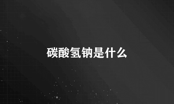碳酸氢钠是什么