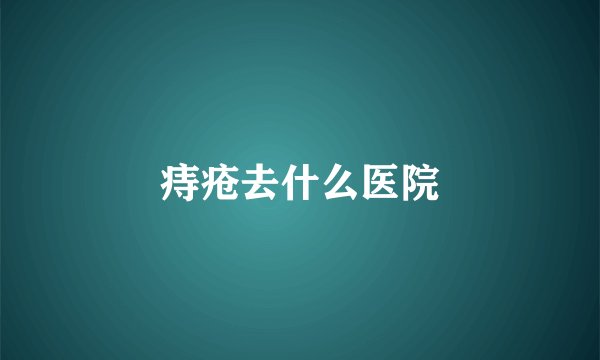 痔疮去什么医院