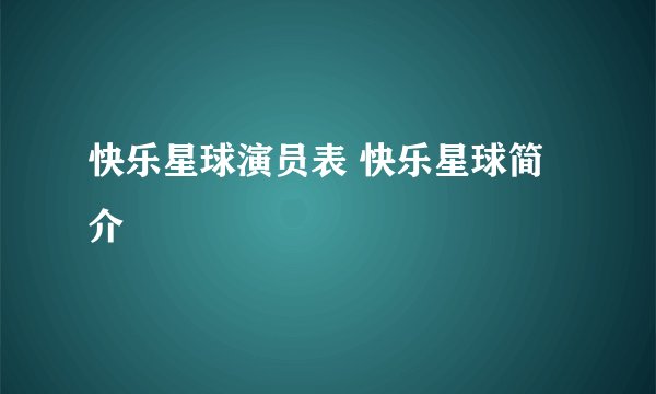 快乐星球演员表 快乐星球简介