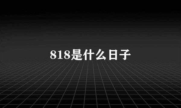 818是什么日子