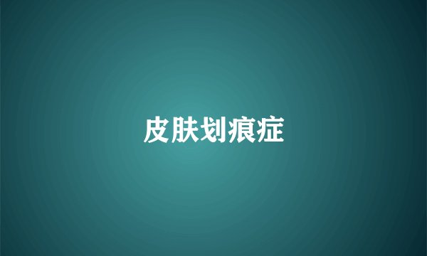 皮肤划痕症