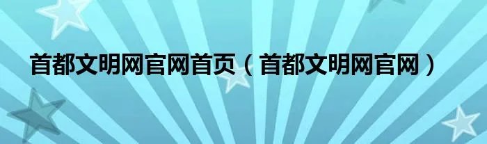 首都文明网官网首页（首都文明网官网）