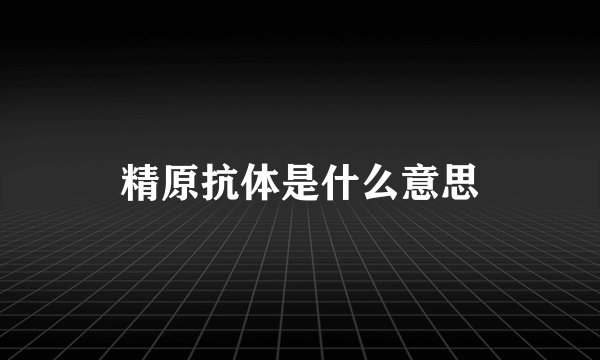 精原抗体是什么意思