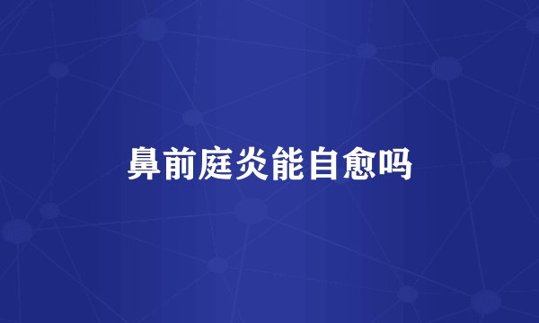 鼻前庭炎能自愈吗