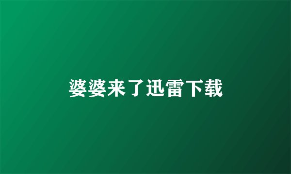 婆婆来了迅雷下载