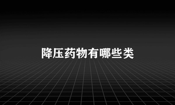 降压药物有哪些类