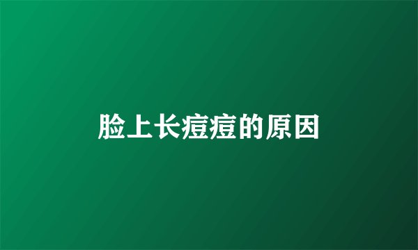 脸上长痘痘的原因