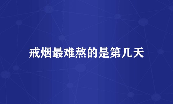 戒烟最难熬的是第几天