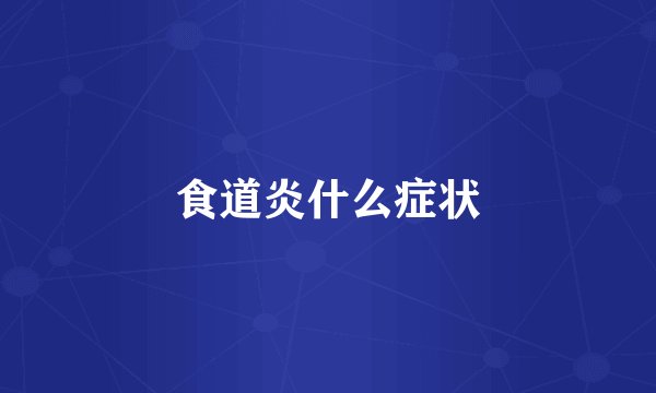 食道炎什么症状