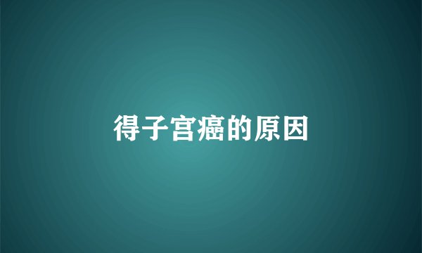 得子宫癌的原因