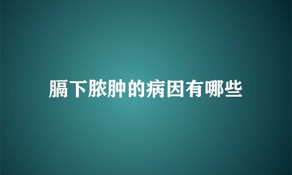 膈下脓肿的病因有哪些