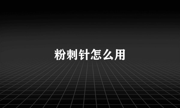粉刺针怎么用