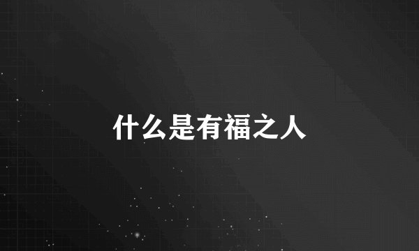 什么是有福之人